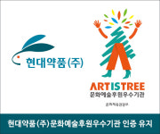 현대약품, `문화예술후원우수기관` 인증 유지