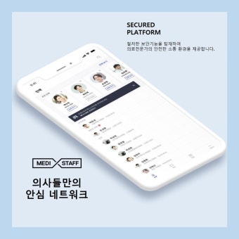 메디스태프, 의사 전용 보안 메신저 애플리케이션 출시