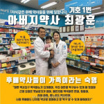 최광훈 후보 가족 5명이 약사, 가장 든든한 지지자