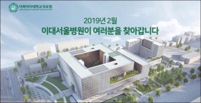 `병원계 빅뱅`, 은평성모·이대서울‥인근 부동산까지 출렁