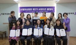 서울여성병원, 임산부 서포터즈 발대식 개최