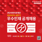 (재)씨젠의료재단, 2019년도 상반기 우수인재 공개 채용