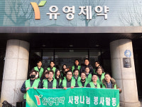 유영제약, 새봄맞이 방배동 거리 환경정화 봉사활동