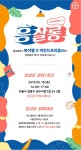 바이엘코리아 흥해라 청춘 캠페인, 흥살롱 이벤트 참가자 모집