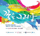 JW그룹, 장애인 미술공모전 JW 아트 어워즈 개최