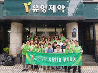 유영제약, 전사적 환경정화 릴레이 봉사 활동