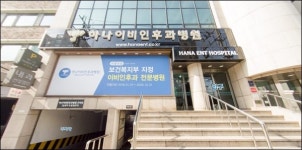국내 유이(唯二) 복지부 지정 이비인후과 전문‥하나vs다인