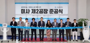 클래시스, 문정동 대비 181% 증가된 제2공장 미사에 마련