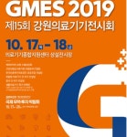 국내 의료기기 제조, 해외진출 위한 강원전시회(GMES) 연다