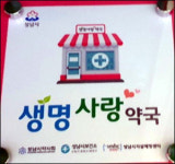 성남시약, 자살예방센터와 업무협약… 생명사랑약국 운영