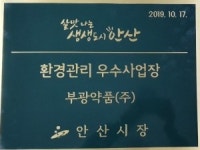 부광약품 안산공장 환경관리 우수업체 표창 수상