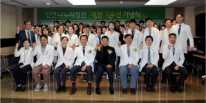 인천나누리병원, 개원 11주년 기념식 성료