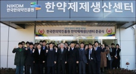 한국한의약진흥원, 한약제제생산센터 GMP 준공