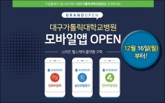 대구가톨릭대병원, 환자 편의 위한 모바일 앱 오픈