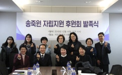 퇴소아동 건강한 자립 위한 송죽원 자립지원 후원회 발족