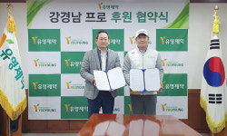 유영제약, 강경남 프로골퍼와 후원 협약 체결