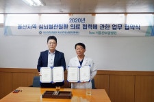 울산대병원-서울산보람병원, 심뇌혈관질환 진료협력 MOU
