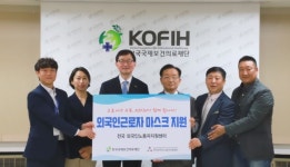 KOFIH, 외국인근로자 위한 의료용 마스크 지원