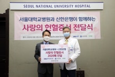 서울대병원, 신한은행과 사랑의 헌혈증서 전달