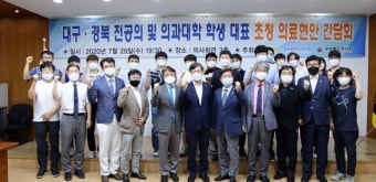 대구·경북醫, 전공의 및 의대생 대표 초청 간담회 개최