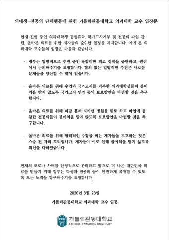 가톨릭관동의대 교수들 제자 보호방안 마련 촉구‥