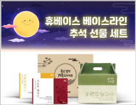 휴베이스, 추석 선물세트 출시… 회원 전용 쇼핑몰서 구입