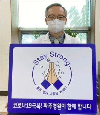 추원오 경기도의료원 파주병원장 'Stay Strong' 캠페인 동참