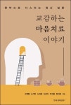 한의사들이 쓴 교감하는 마음치료 이야기 출간