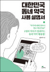 [신간] 늘픔약국 약사들의 대한민국 동네 약국 사용설명서