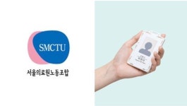 서울의료원 노조, 사원증 녹음기 1,500대 도입