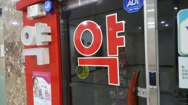 새해맞은 약국가, 면허신고제 도입부터 최저임금 인상까지