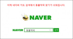 동물약국 정보, 네이버 지도 통해 쉽게 찾아보세요
