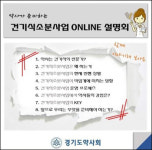 건기식 소분 선제적 대응 선택한 경기도약 행보 눈길