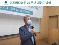미즈메디병원, 온라인 개원21주년 기념식 개최