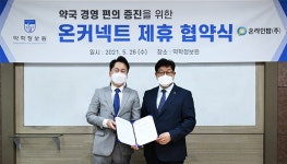 온라인팜-약학정보원, 약국 경영지원 무상 프로그램 업무 협력