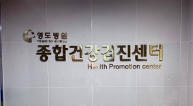 부산 영도병원, 과로사 예방 심층건강진단 기관 선정