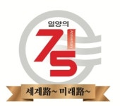 일양약품 창립 75주년…사명의 길 잊지 말아야