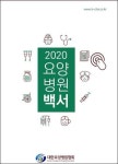 대한요양병원협회 2020 요양병원 백서 발간