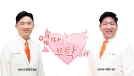 부평힘찬병원 김유근, 서병선 원장 엄마를 부탁해서 활약