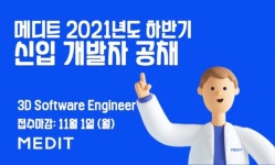 메디트, 3D 소프트웨어 신입 개발자 공개 채용 실시