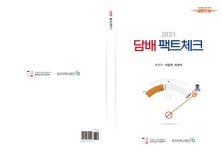 충북금연지원센터, 유수 교수진 참여 담배 팩트체크 발간