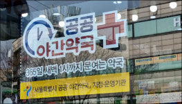 정부가 지원하는 공공심야약국 예산 물꼬…기대·과제 공존