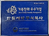 한림제약, 여성가족부 2021 가족친화인증 기업 선정