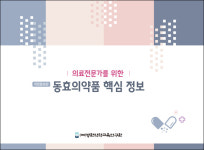 병원약학교육연구원, 동효의약품 핵심 정보 개정판 발간