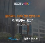 이지케어텍, 청맥병원에 EMR 엣지앤넥스트 성공적 오픈