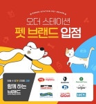 오엔케이, 오더 스테이션에 주요 펫브랜드 제품 다수 입점