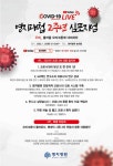 명지병원, 코로나19 명지대첩 2주년 기념 온라인 진행