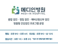 파주 메디인병원, 맞춤형 건강검진 프로그램 운영
