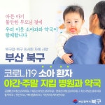 부산 북구, 소아 코로나 환자 야간·주말 진료 체계 구축 주목