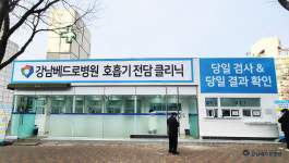 강남베드로병원 선별진료소 짧은 대기, 빠른 결과 확인